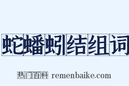 蛇蟠蚓结组词是什么意思的图片